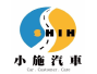 小施汽車