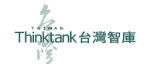 台灣聯合智庫